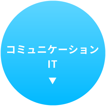 コミュニケーションIT