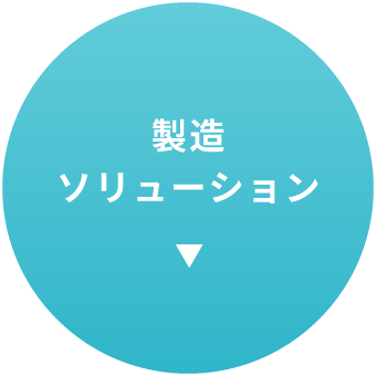 製造ソリューション